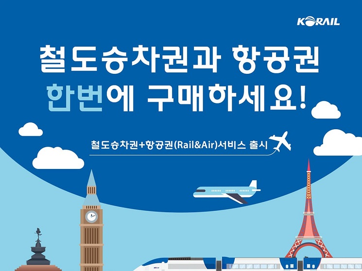  코레일, “KTX승차권과 항공권 동시 구매 상품 판매 시작