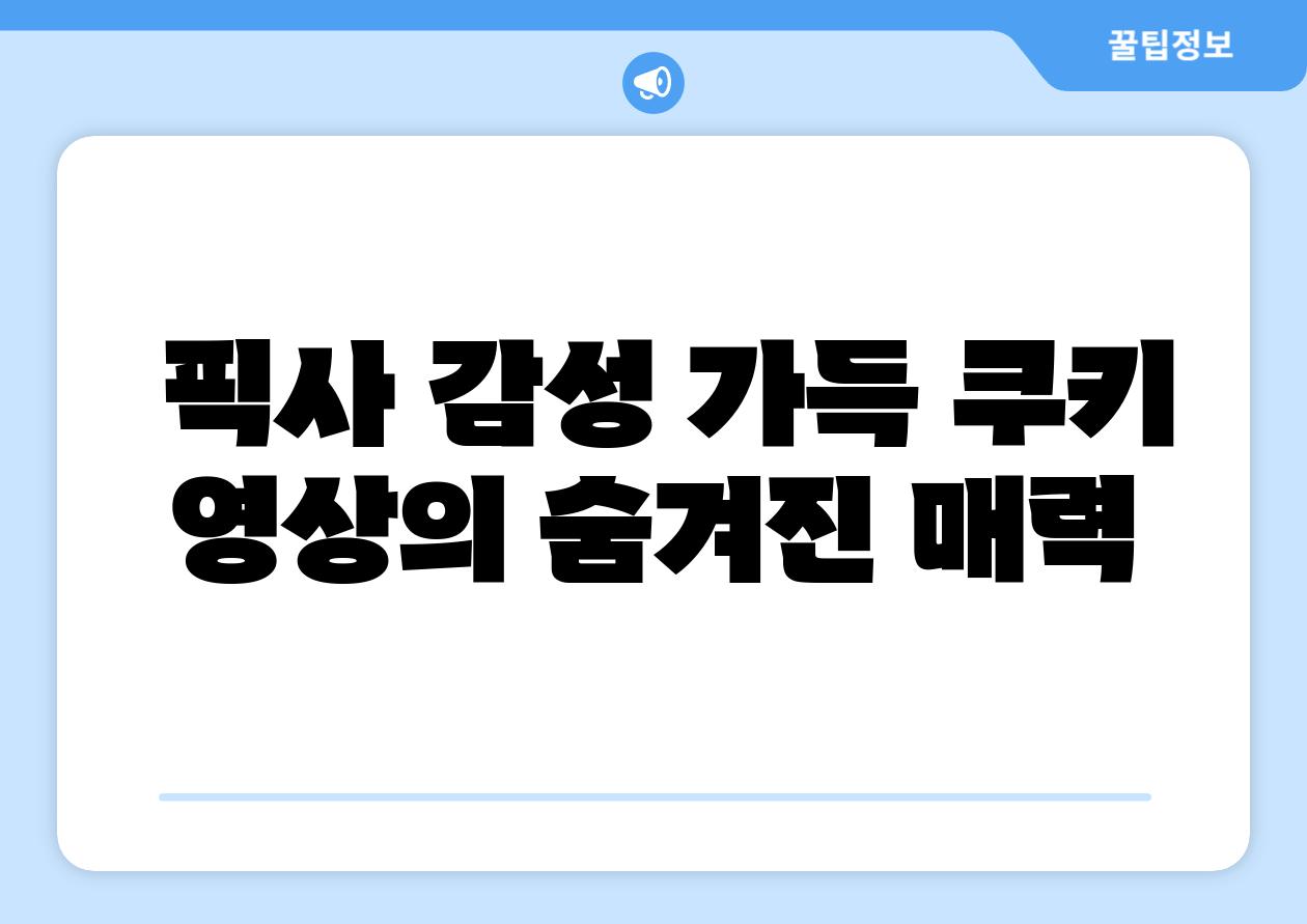  픽사 감성 가득 쿠키 영상의 숨겨진 매력