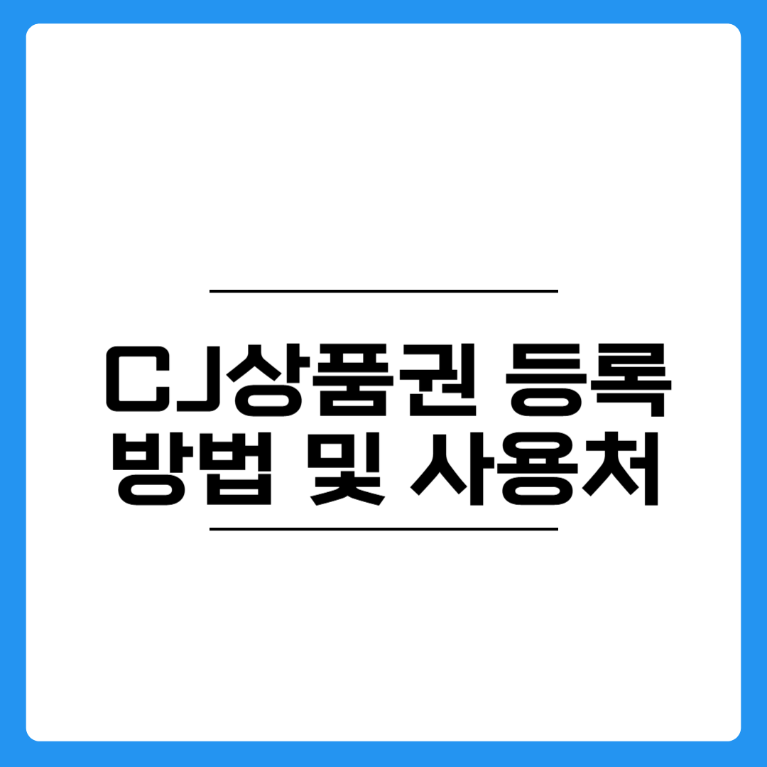 CJ상품권 온라인 등록 방법 및 사용처