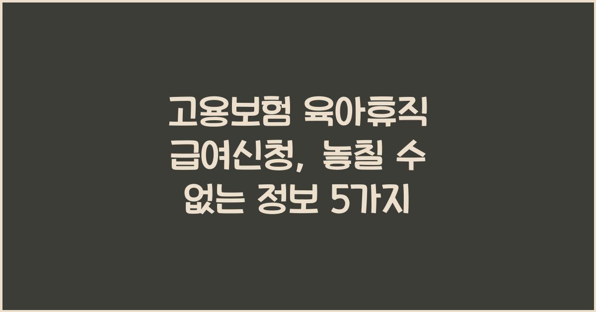 고용보험 육아휴직 급여신청