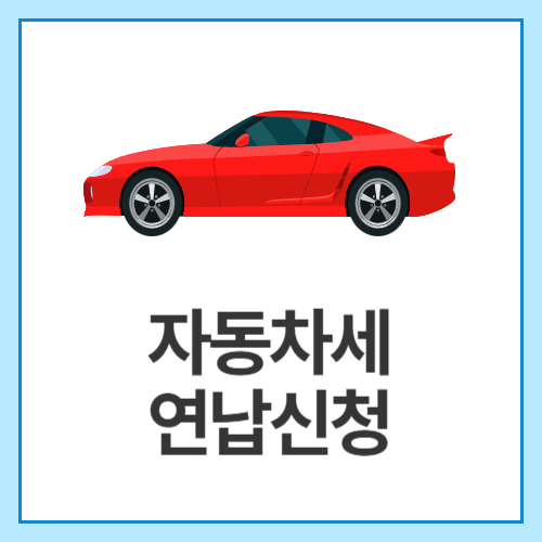 자동차세-연납신청