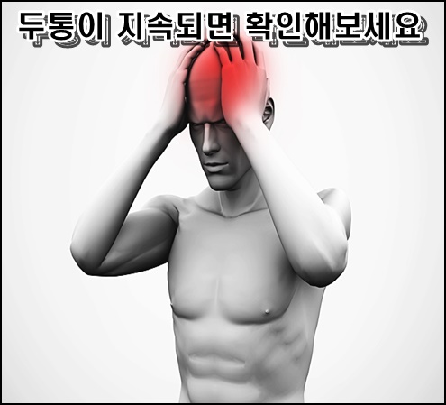  두통이 지속되면 해결방법