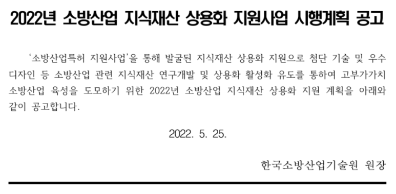  2022년 소방산업 지식재산 상용화 지원사업 시행계획 공고