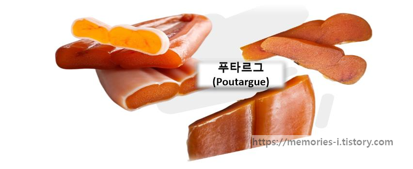 남프랑스 마르세유 음식 Poutargue (푸타르그)