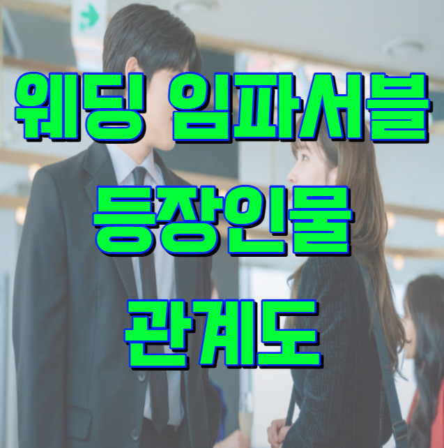 웨딩 임파서블 등장인물 관계도 시청률