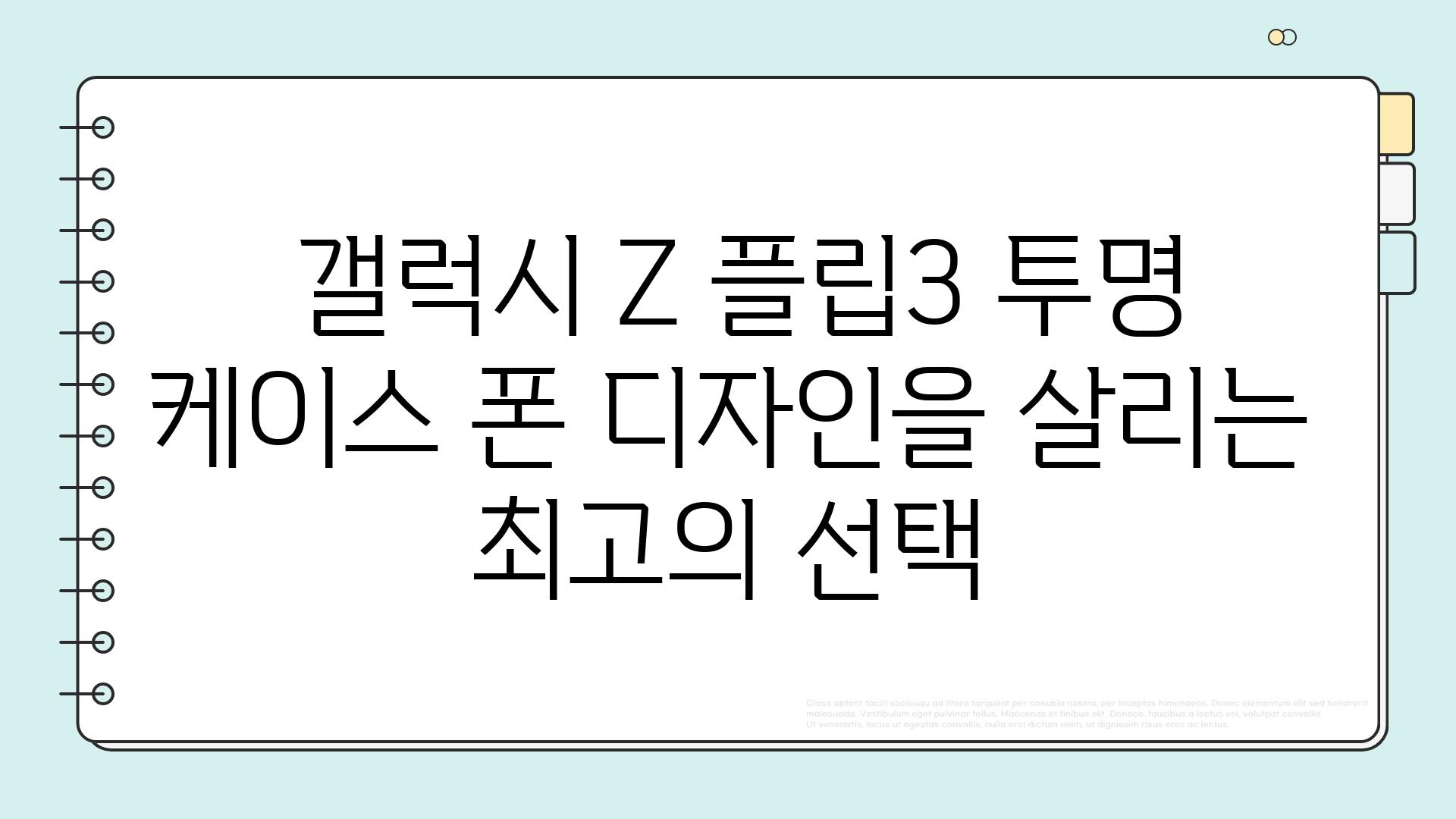  갤럭시 Z 플립3 투명 케이스 폰 디자인을 살리는 최고의 선택