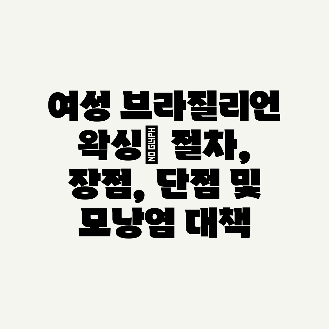 여성 브라질리언 왁싱 절차, 장점, 단점 및 모낭염 대