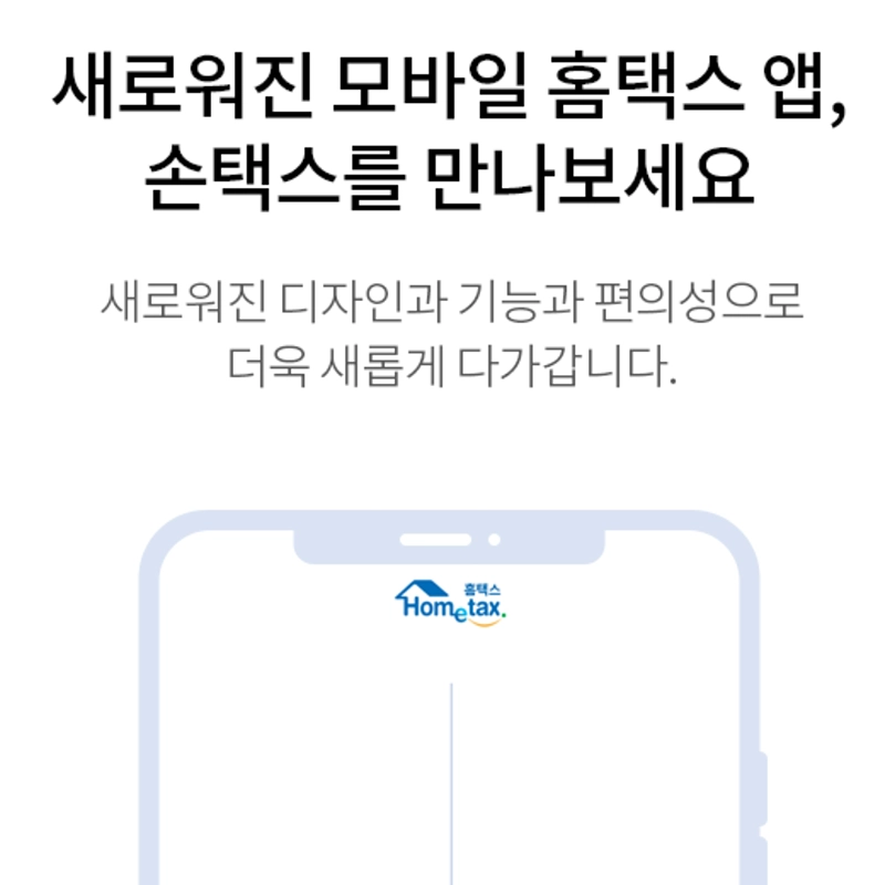 손택스-실행