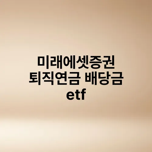 미래에셋증권 퇴직연금 배당금 etf
