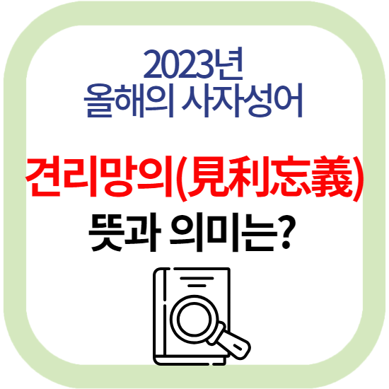 2023년 올해의 사자성어 견리망의 뜻과 의미