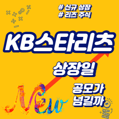  KB스타리츠 상장일, 공모가 넘길까