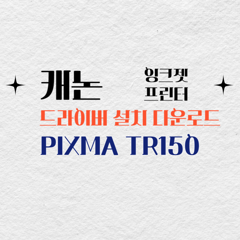 캐논 잉크젯 프린터 PIXMA TR150 드라이버 설치 다운로드