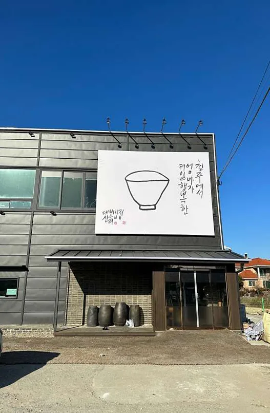 대산보리밥