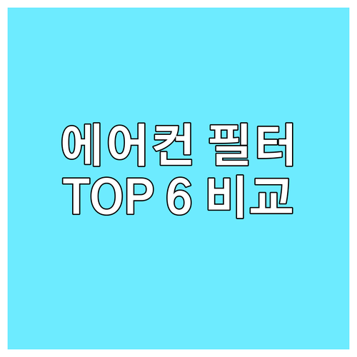 가성비 갑! 자동차 에어컨 필터 TO