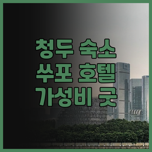 가성비 최고! 청두 쑤포 호텔(기차 
