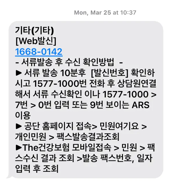 국민건강보험-서류발송후-수신확인방법-문자