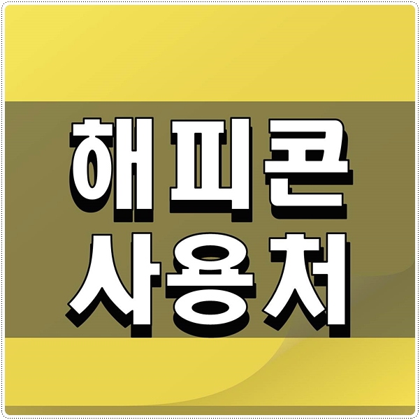  해피콘 사용처 애용하는 입장 확인하기