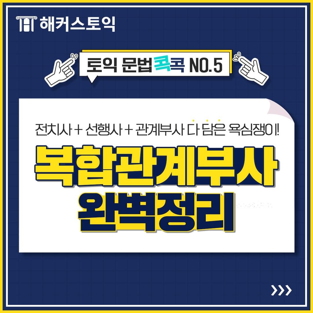  복합관계부사 완벽정리!