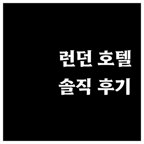 세인트 자일스 런던 호텔 투숙객 리얼