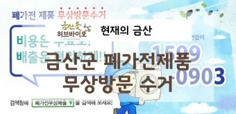 폐가전제품 무상 방문 수거 무료수거 예약_17