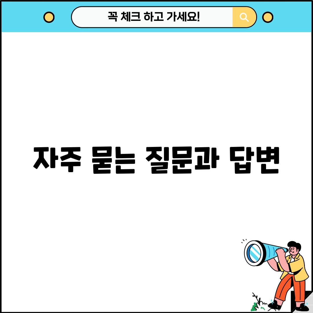 자주 묻는 질문과 답변