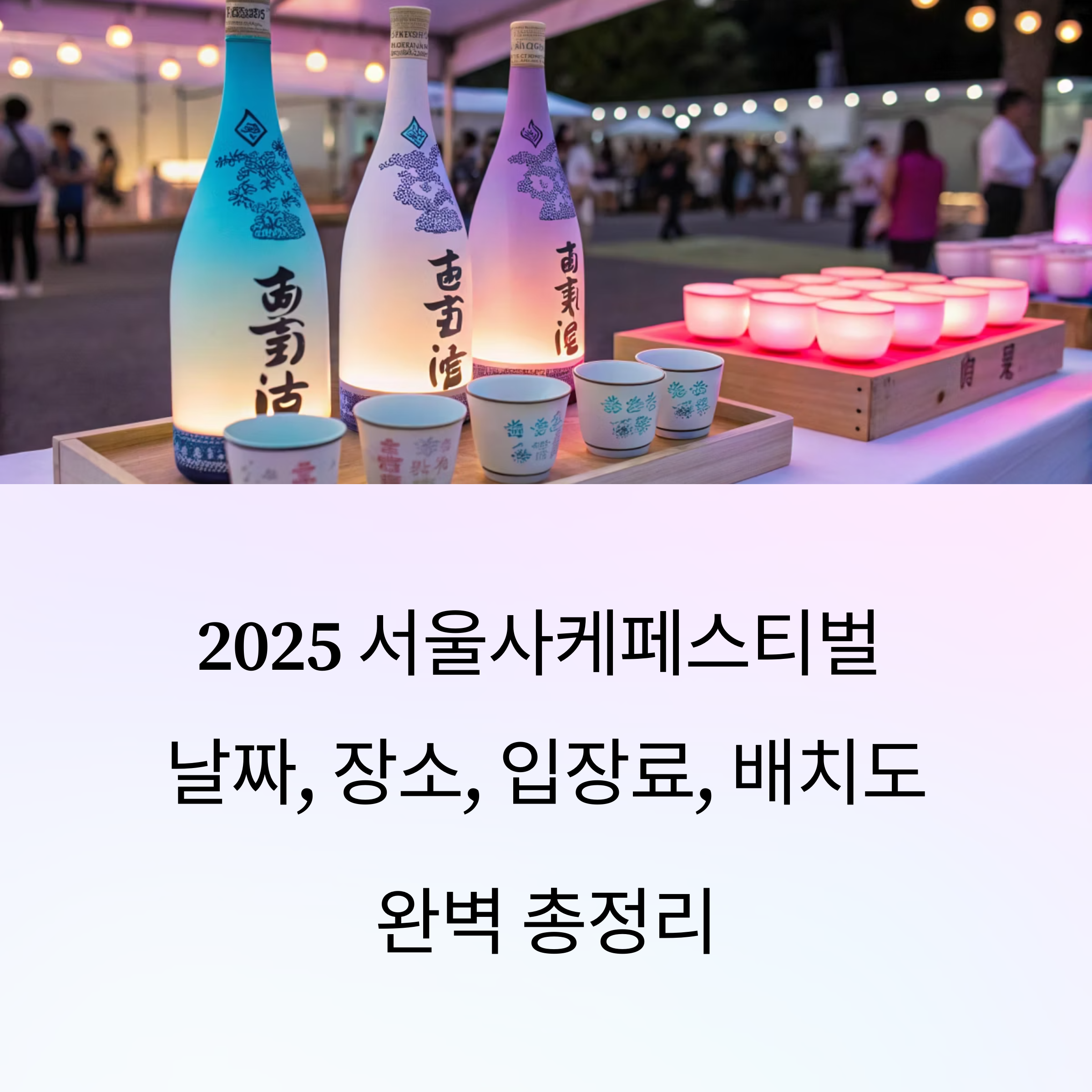 2025 서울사케페스티벌 총정리