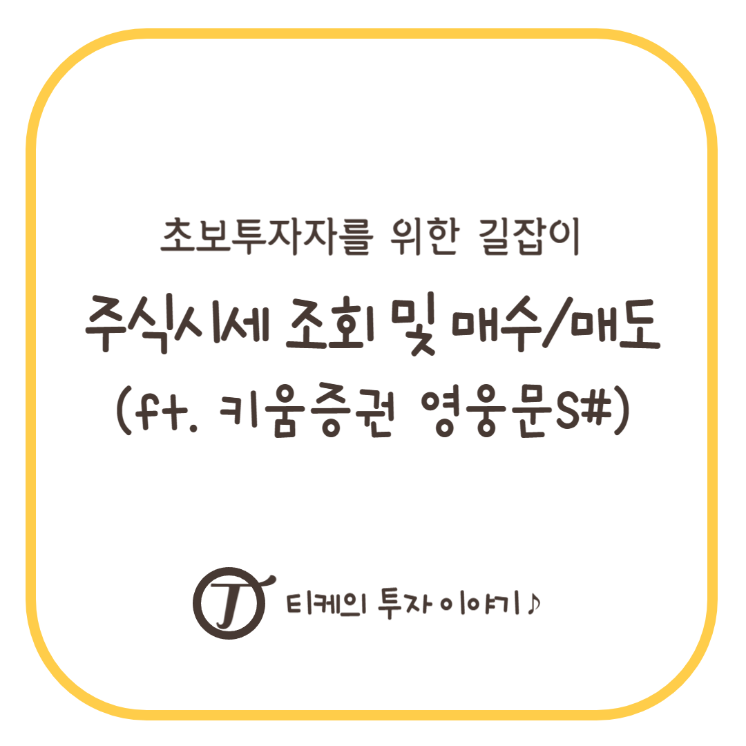 키움증권 영웅문 통해 주식시세 조회 및 매수 매도 하기 ​