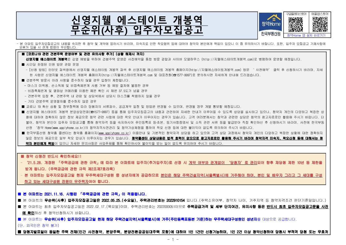  신영지웰 에스테이트 개봉역 무순위 줍줍 모집공고문