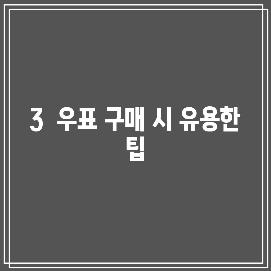 3.  우표 구매 시 유용한 팁