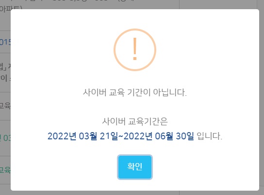 교육-기간이-아니-라는-경고-안내-사진