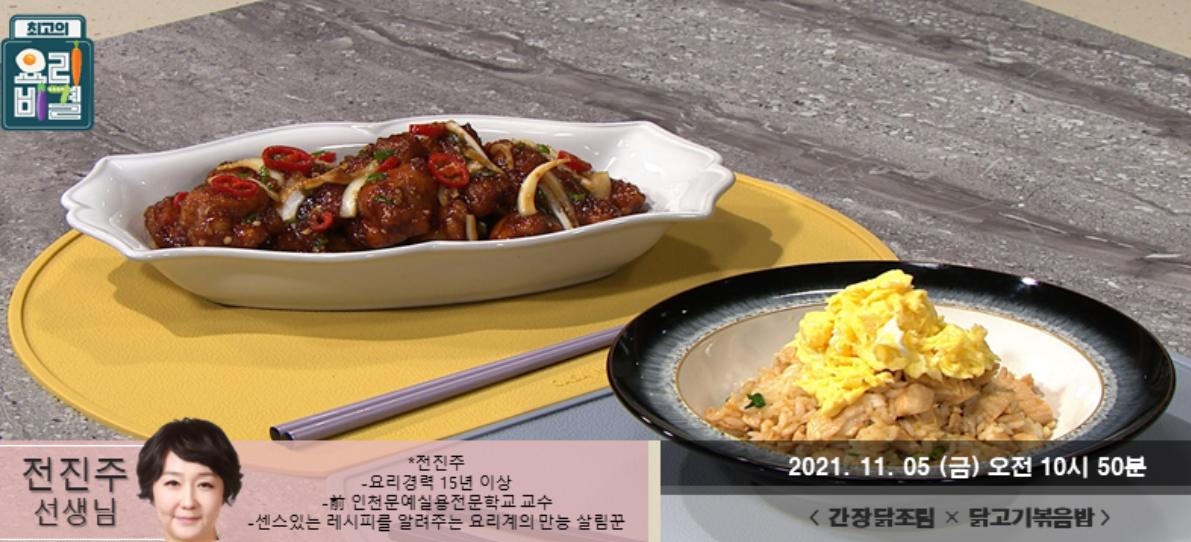  (최요비)전진주 간장닭조림 레시피 닭고기볶음밥 소고기청국장찌개 멸치무침 약식 얼큰고추전 만드는법 11030405 최고의요리비결