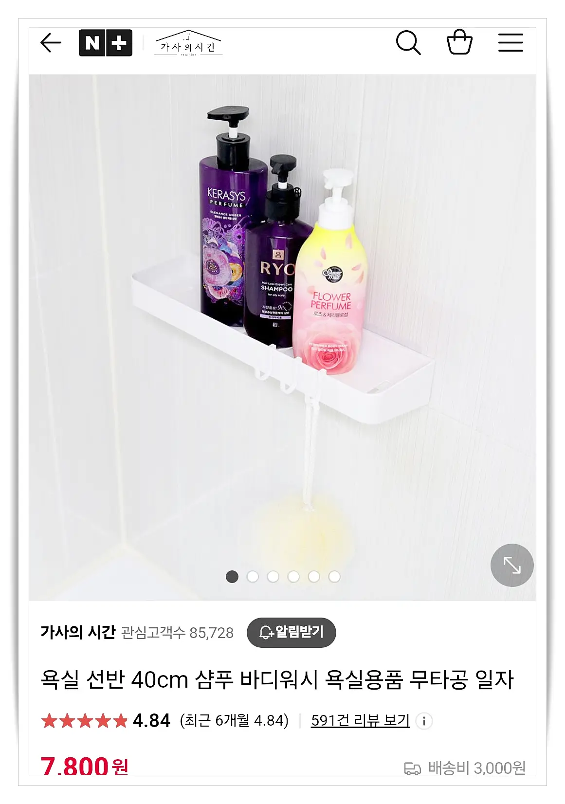 네이버-가사의시간-욕실-정리-아이템-무타공-선반