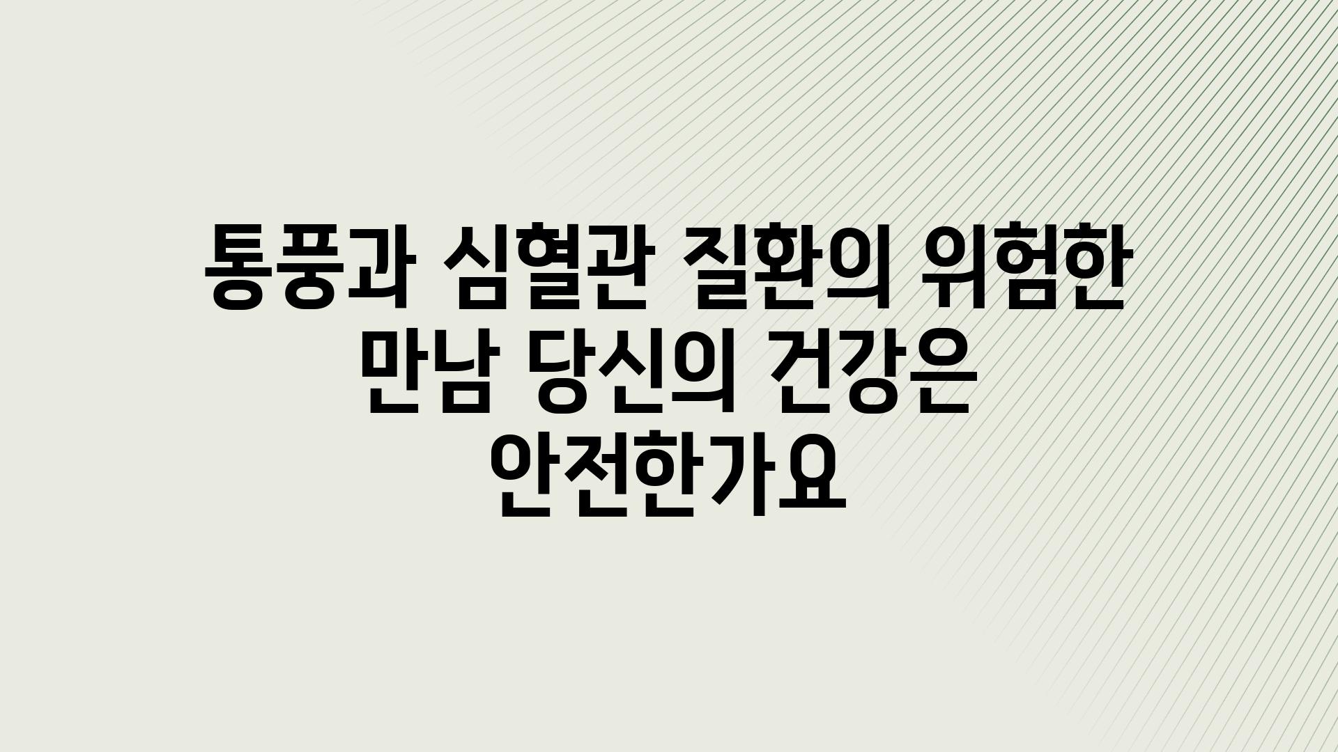 통풍과 심혈관 질환의 위험한 만남 당신의 건강은 안전한가요