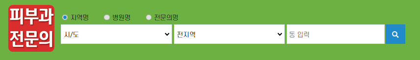 우리 동네 피부과 찾는 방법 안내