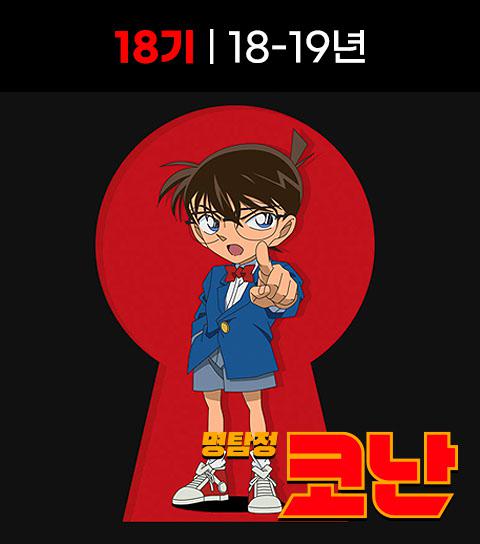  명탐정 코난 18기 애니 정 주행 순서