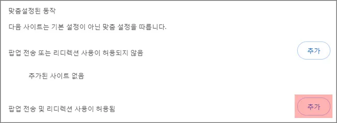 크롬-팝업차단-해제-방법