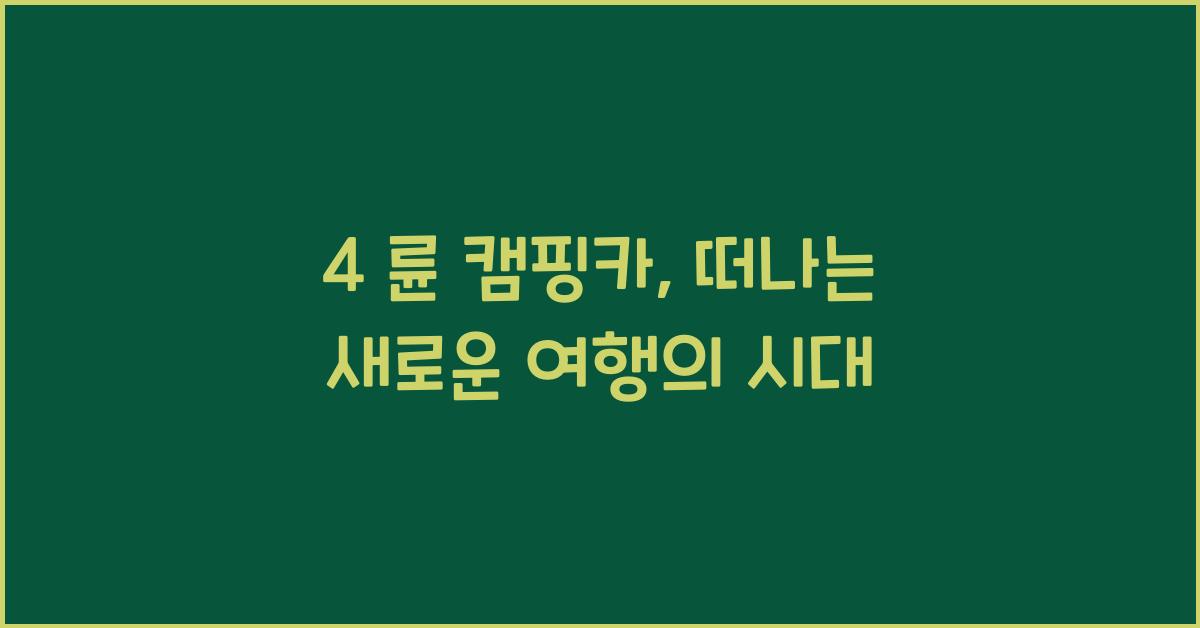 4 륜 캠핑카