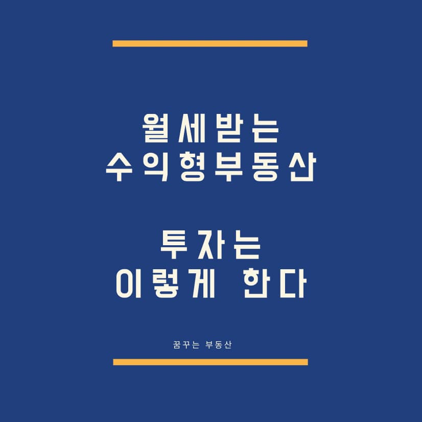  월세 받는 수익형부동산 투자는 이렇게 한다