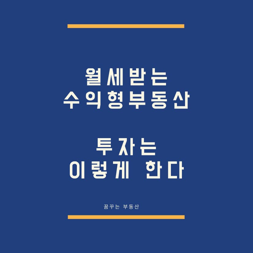 수익형-부동산-투자