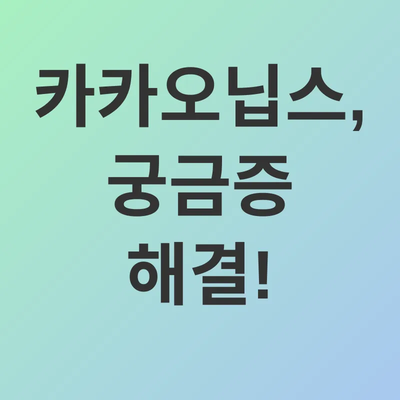 카카오닙스 효능_4