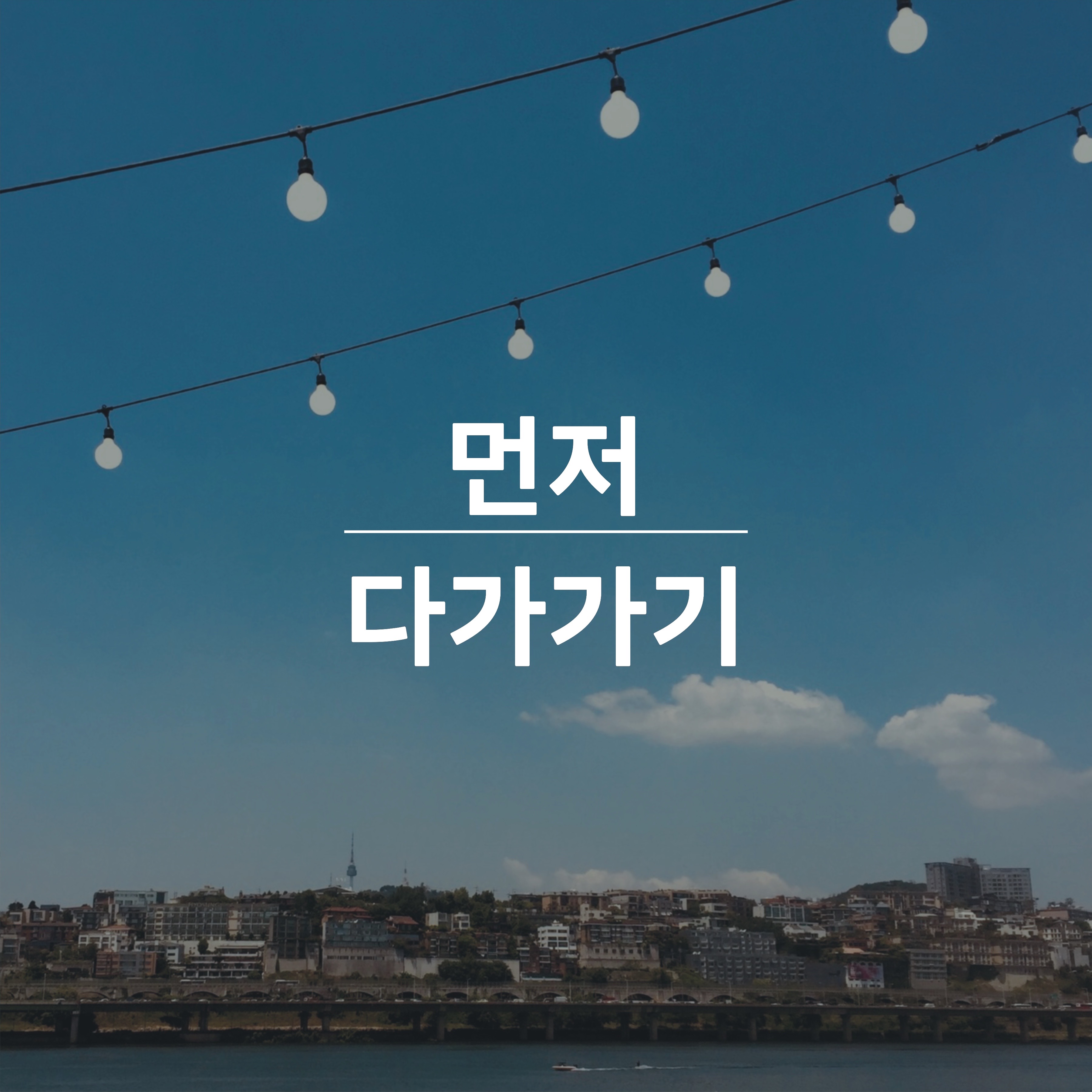 상대방에게-먼저-다다가기