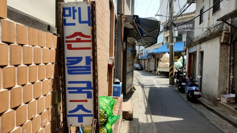  충무로/퇴계로 칼국수 맛집 - 만나손칼국수