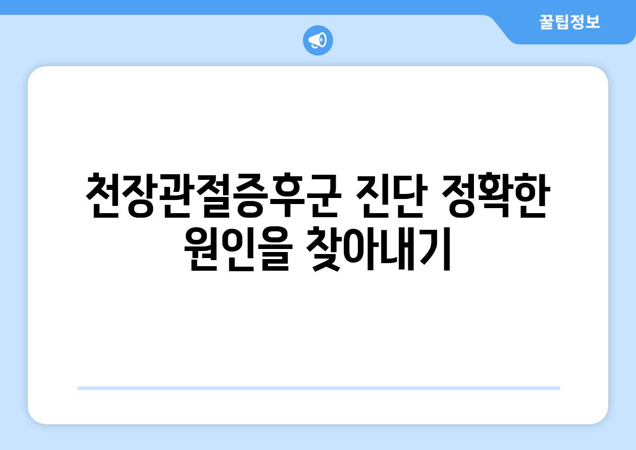 천장관절증후군 진단 정확한 원인을 찾아내기