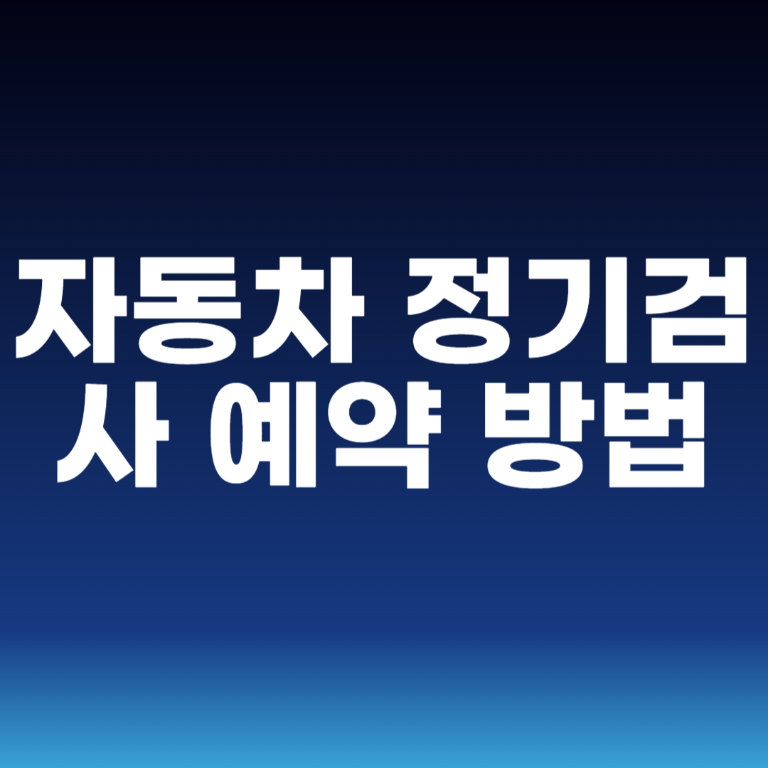 자동차 정기검사 예약 방법