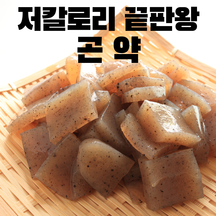  곤약젤리, 칼로리 실화? 다이어트 필수품