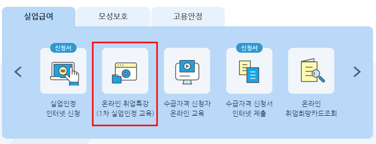 고용보험 홈페이지 온라인 취업특강