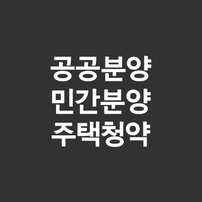  주택 청약 신청 방법(사회 초년생, 초보자도 쉽게 준비하세요)