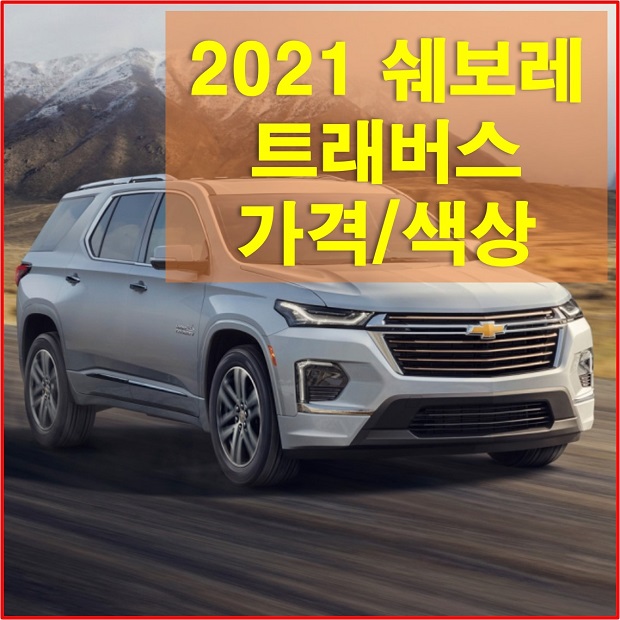  2021 쉐보레 트래버스 가격, 대형 SUV 외장과 실내 색상, 제원, 연비에 대해서 알아보자! 쉐보레 홈페이지 바로가기!