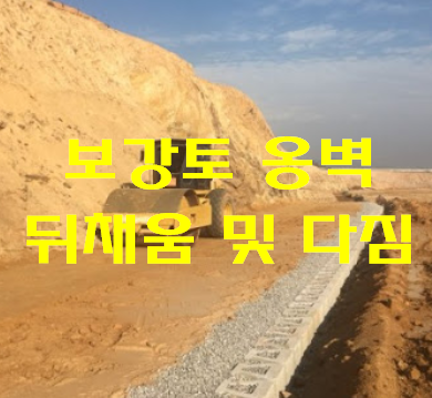  보강토 옹벽 [패널식 및 블록식] 표준품셈