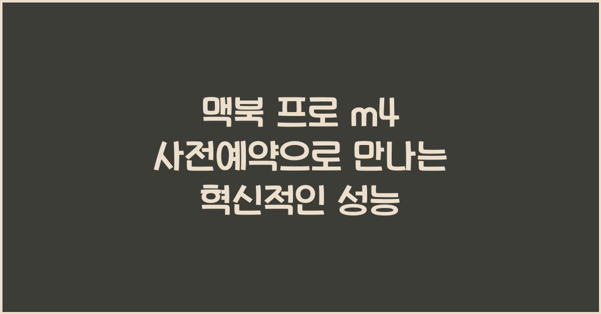 맥북 프로 m4 사전예약